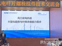 風(fēng)電葉片螺栓組件技術(shù)交流會(huì)在鄭舉行