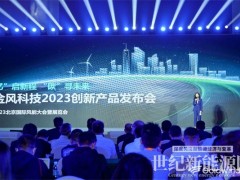 重磅發(fā)布！金風(fēng)科技推出多款全新海陸旗艦產(chǎn)品