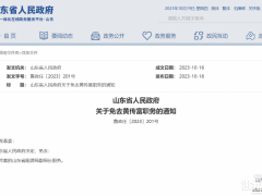 人事丨山東省能源局副局長(zhǎng)任免