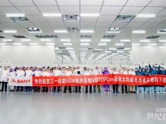 首片 ! 三一硅能5GW株洲基地N型TOPCon高效太陽能電池順利下線！