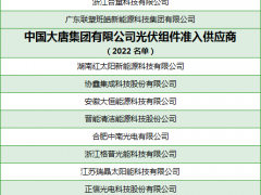 2023大唐組件供應(yīng)商名名錄：英利、潤(rùn)陽(yáng)、中潤(rùn)、雙良、日托、弘元綠能、三一硅能等21家入圍！