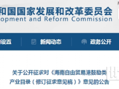 涉及海上風(fēng)電！國(guó)家發(fā)改委發(fā)布海南自由貿(mào)易港鼓勵(lì)類產(chǎn)業(yè)目錄（修訂征求意見稿）