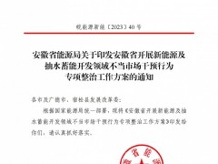 貴州、新疆、寧夏、上海、安徽等省發(fā)布新能源專項整治通知