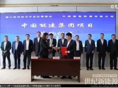 104.6億！中能建遼寧營口風(fēng)電制氫氨一體化項(xiàng)目成功簽約