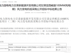 金風(fēng)科技中標(biāo)總計(jì)200MW風(fēng)電機(jī)組采購項(xiàng)目
