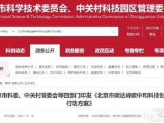 《北京市碳達峰碳中和科技創(chuàng)新行動方案》：加速氫能多領(lǐng)域規(guī)?；茝V應(yīng)用