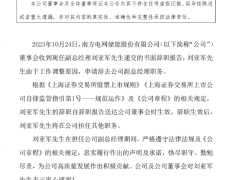 南網(wǎng)儲能副總經(jīng)理劉亞軍，辭職！