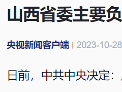 原上海電氣集團(tuán)總裁唐登杰任山西省委書記