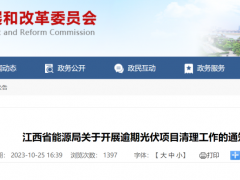 江西逾期光伏項(xiàng)目清理！2024年配建儲(chǔ)能調(diào)整為15%、2小時(shí)