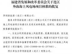 華潤福建700MW海上風(fēng)電項目獲核準批復(fù)！