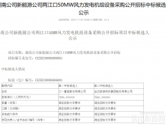 多家整機(jī)商競(jìng)爭(zhēng)！國(guó)能總計(jì)922MW風(fēng)機(jī)采購(gòu)項(xiàng)目開標(biāo)