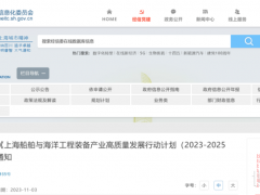 上海經(jīng)信委等7部門：加快研發(fā)液氫運(yùn)輸船，推動(dòng)燃料電池裝船應(yīng)用
