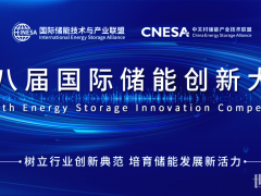 重磅盛事！第八屆國際儲(chǔ)能創(chuàng)新大賽（ESIC2024）啟動(dòng)，聚焦全球儲(chǔ)能產(chǎn)業(yè)創(chuàng)新與突破