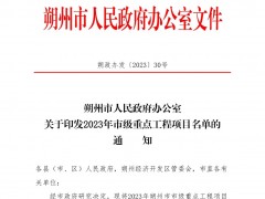 山西朔州2023年重點(diǎn)工程項(xiàng)目名單發(fā)布：含4個(gè)風(fēng)電項(xiàng)目