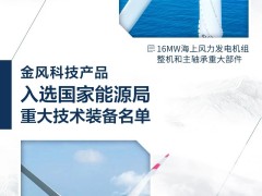 金風(fēng)科技產(chǎn)品入選國(guó)家能源局重大技術(shù)裝備名單