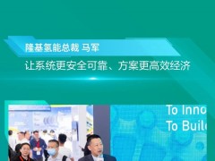 一圖回顧隆基氫能亮相第六屆SNEC國際氫能展