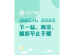 SNECH2+ 2023 | 下一站，再見，精彩不止于展