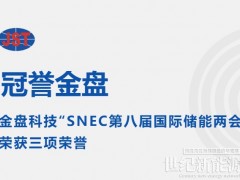 【冠譽金盤】金盤科技“SNEC 第八屆國際儲能兩會” 榮獲三項榮譽