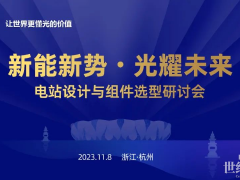 探索多場景應(yīng)用 正泰新能杭州組件選型研討會成功舉行