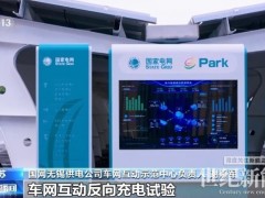 新能源車還能反向充電！江蘇無錫探索新型儲能新路徑