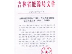 吉林：年底前未簽長期租賃或購買合同的配儲存量新能源項目，將被限電、不予并網(wǎng)