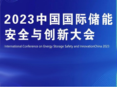 關(guān)注創(chuàng)新 注重安全！2023中國(guó)國(guó)際儲(chǔ)能安全與創(chuàng)新大會(huì)定檔12月27日