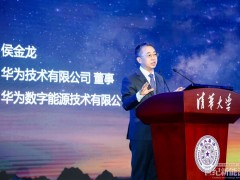 華為侯金龍：推動(dòng)新型電力系統(tǒng)及現(xiàn)代能源體系建設(shè)