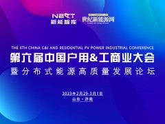 期待！2024第六屆中國(guó)戶用&工商業(yè)大會(huì)將于2月29-3月1日啟幕