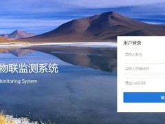 防汛預(yù)報預(yù)警管理系統(tǒng)