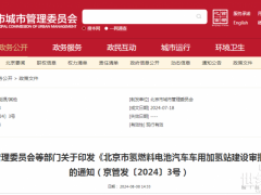 《北京市氫燃料電池汽車車用加氫站建設(shè)審批暫行辦法》印發(fā)