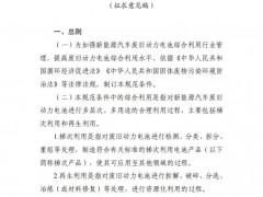 明確梯次利用從業(yè)要求！工信部動力電池綜合利用行業(yè)規(guī)范征求意見！