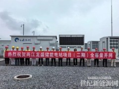 正式投運！重慶兩江龍盛儲能電站項目（二期）全容量并網(wǎng)成功