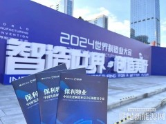 保利發(fā)展控股旗下保利物業(yè)亮相世界制造業(yè)大會，助力新興制造業(yè)生產(chǎn)安全提效