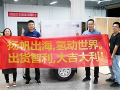揚(yáng)帆出海！穩(wěn)石氫能AEM電解槽出貨智利，開啟全球商業(yè)化新篇章