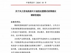 關(guān)于風(fēng)力發(fā)電機(jī)組葉片退役處置模式政策建議調(diào)研的通知