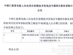 中核匯能青島海上風(fēng)電項(xiàng)目中標(biāo)結(jié)果公布！