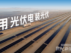 用“光伏電”裝光伏！全球首創(chuàng)“自建電網(wǎng)”神器