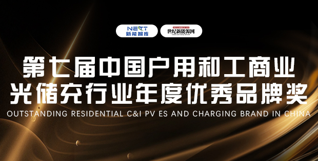 2025第七屆中國(guó)戶用和工商業(yè)光儲(chǔ)充大會(huì)