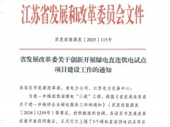 寧德時(shí)代等納入名單！江蘇在全國(guó)率先開(kāi)展綠電直連供電試點(diǎn)