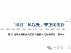 《2024，中國(guó)風(fēng)能這一年》| 運(yùn)達(dá)股份董事長(zhǎng)陳棋：“綠能”風(fēng)起處，守正同向新