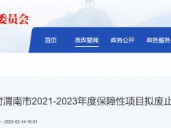 陜西渭南擬廢止250MW風(fēng)電項(xiàng)目！