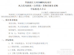 華潤100MW風(fēng)電項目公示：東方風(fēng)電、中車株洲所預(yù)中標(biāo)