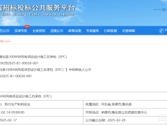 6.3元/W！河北承德100MW風(fēng)電項目EPC中標(biāo)公示