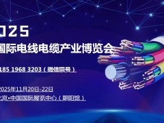 2025中國（北京）國際電線電纜產業(yè)博覽會