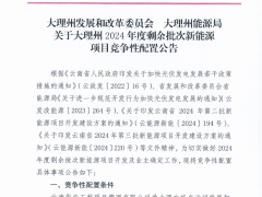 1GW！云南大理州2024年剩余批次風光項目啟動競配