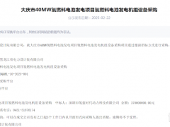 3.7億元！氫藍(lán)時(shí)代中標(biāo)大慶40MW氫燃料電池項(xiàng)目