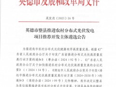 擬選定6家！廣東英德市啟動(dòng)整縣推進(jìn)農(nóng)村分布式光伏發(fā)電項(xiàng)目推薦開發(fā)主體遴選工作
