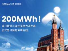 200MWh！采日能源與波蘭某電力開發(fā)商正式簽訂儲能采購合同