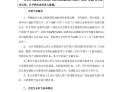 合同金額為650萬元！金利華電子公司擬采購釩液流電池儲(chǔ)能系統(tǒng)