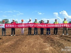 海外再拓新程，三一硅能贊比亞喬瓦礦山光伏儲(chǔ)能微網(wǎng)發(fā)電項(xiàng)目正式開工！